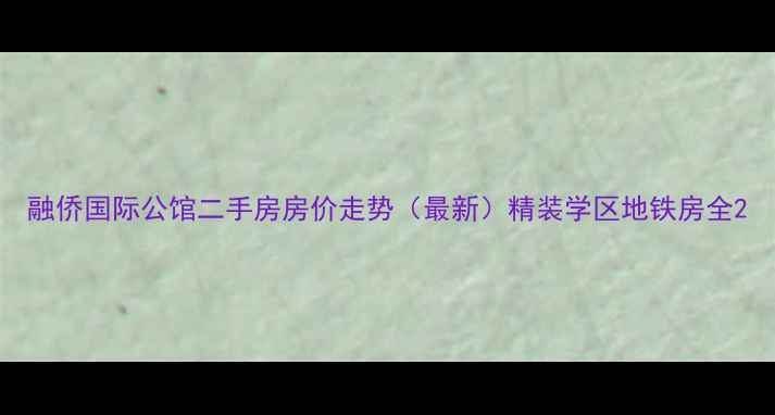 图片 融侨国际公馆二手房房价走势（最新）精装学区地铁房全2
