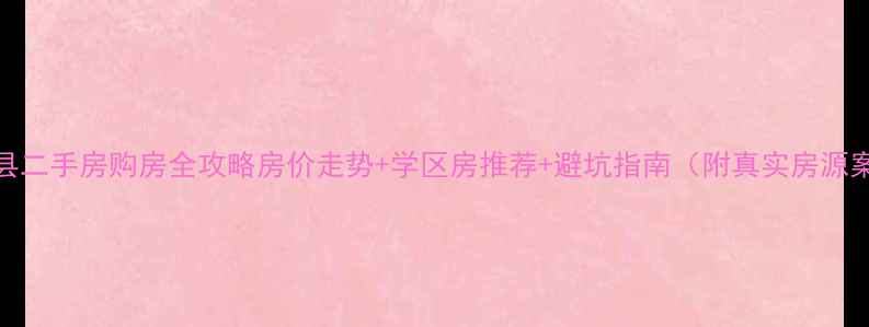 图片 融水县二手房购房全攻略房价走势+学区房推荐+避坑指南（附真实房源案例）