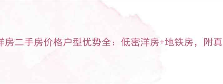 图片 融科贻锦台洋房二手房价格户型优势全：低密洋房+地铁房，附真实房源信息2
