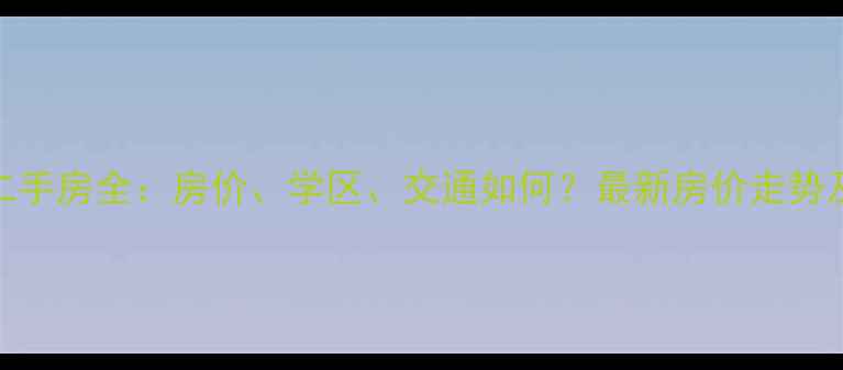 图片 蠡县商城小区二手房全：房价、学区、交通如何？最新房价走势及投资价值评估