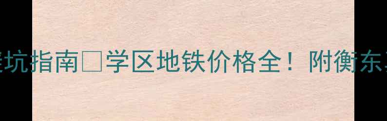 图片 衡东二手房避坑指南🏠学区地铁价格全！附衡东真实房源地图