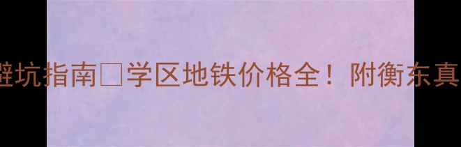图片 衡东二手房避坑指南🏠学区地铁价格全！附衡东真实房源地图1