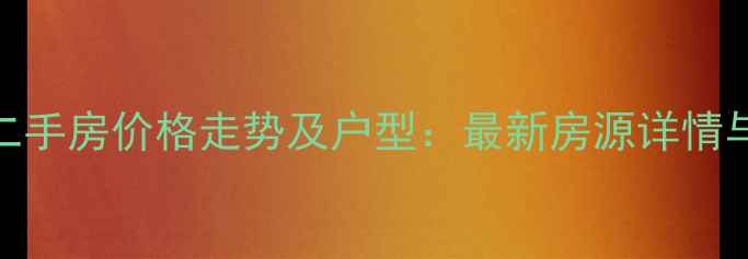 图片 衡东外滩一号二手房价格走势及户型：最新房源详情与投资价值评估