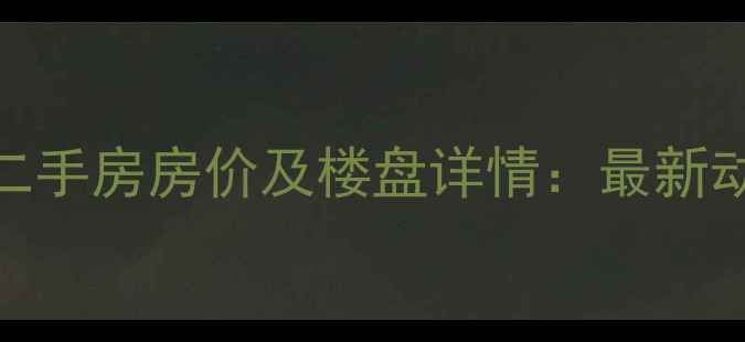 图片 衡水天玺香颂二手房房价及楼盘详情：最新动态与购房指南