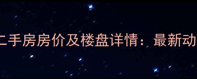 图片 衡水天玺香颂二手房房价及楼盘详情：最新动态与购房指南2