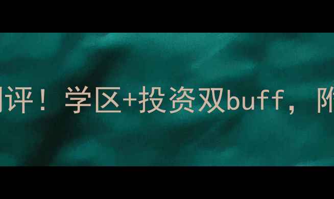 图片 衡水富人区TOP5高档小区深度测评！学区+投资双buff，附详细房价走势（附最新数据）2