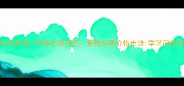 图片 衡水市武邑县二手房市场深度：最新房源价格走势+学区房投资指南