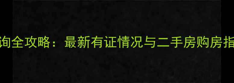 图片 衡水御园小区房产证查询全攻略：最新有证情况与二手房购房指南（附产权证明样本）