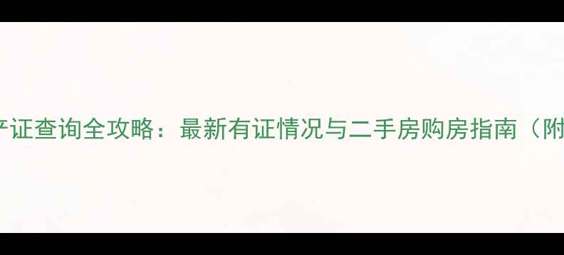 图片 衡水御园小区房产证查询全攻略：最新有证情况与二手房购房指南（附产权证明样本）2