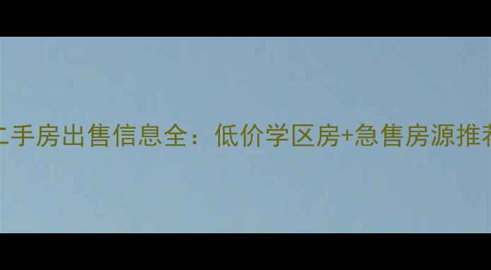图片 衡水桃城区个人二手房出售信息全：低价学区房+急售房源推荐+购房避坑指南1