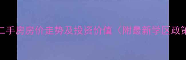 图片 衡水赵庄小区二手房房价走势及投资价值（附最新学区政策与购房指南）