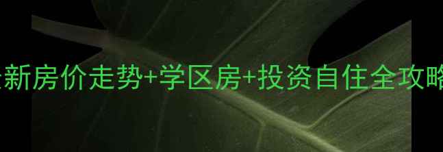 图片 衡阳市雁峰区二手房最新房价走势+学区房+投资自住全攻略（附购房避坑指南）2