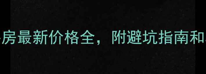 图片 衢州北区二手房最新价格全，附避坑指南和真实房源推荐