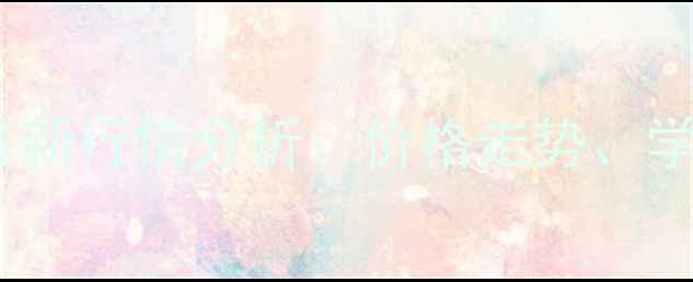 图片 衢州市衢江区二手房最新行情分析：价格走势、学区房推荐与购房攻略2