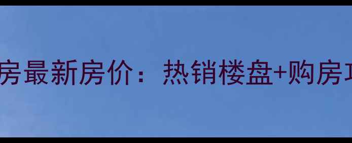 图片 衢州市西区二手房最新房价：热销楼盘+购房攻略+趋势全指南