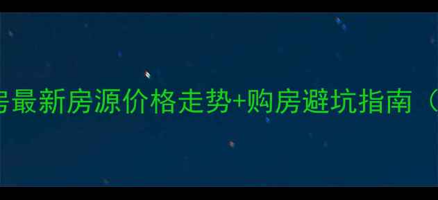 图片 衢州江山二手房最新房源价格走势+购房避坑指南（附真实案例）1