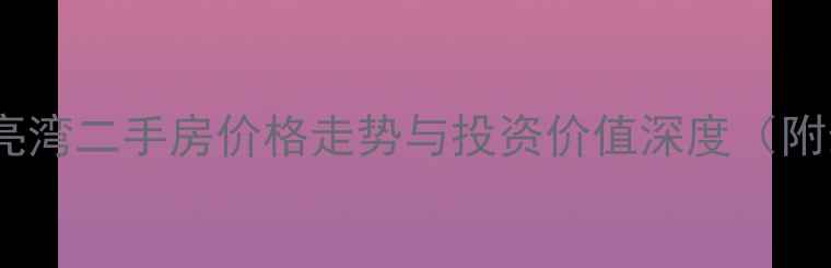 图片 衢州滨江月亮湾二手房价格走势与投资价值深度（附最新数据）1