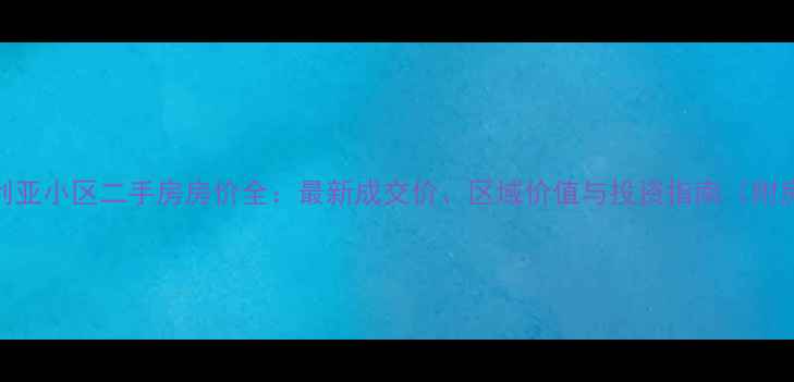 图片 衢州维多利亚小区二手房房价全：最新成交价、区域价值与投资指南（附房源数据）