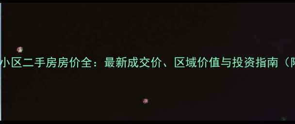 图片 衢州维多利亚小区二手房房价全：最新成交价、区域价值与投资指南（附房源数据）1
