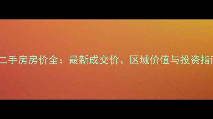 图片 衢州维多利亚小区二手房房价全：最新成交价、区域价值与投资指南（附房源数据）2