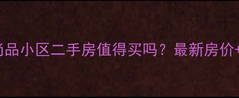 图片 西充英伦尚品小区二手房值得买吗？最新房价+优缺点全1
