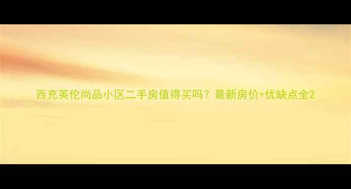 图片 西充英伦尚品小区二手房值得买吗？最新房价+优缺点全2