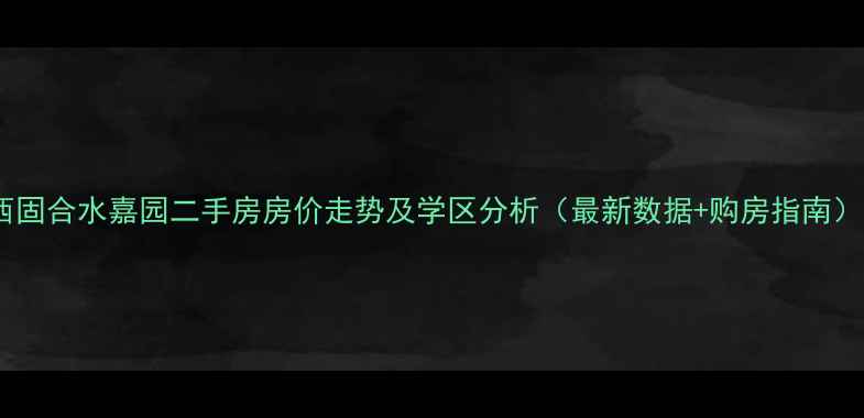 图片 西固合水嘉园二手房房价走势及学区分析（最新数据+购房指南）1