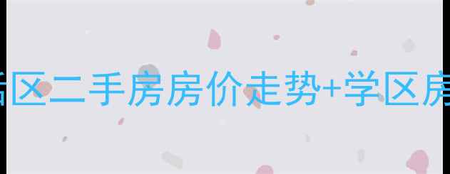 图片 西城胜利油田生活区二手房房价走势+学区房推荐+交通配套全