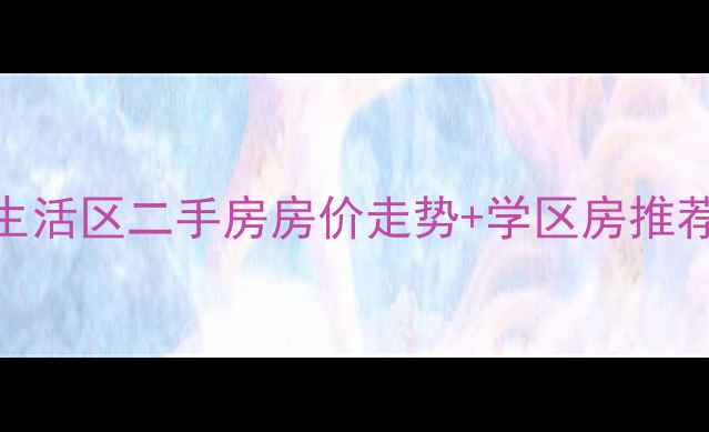图片 西城胜利油田生活区二手房房价走势+学区房推荐+交通配套全1