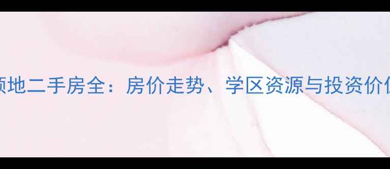 图片 西夏区红领地二手房全：房价走势、学区资源与投资价值深度调查