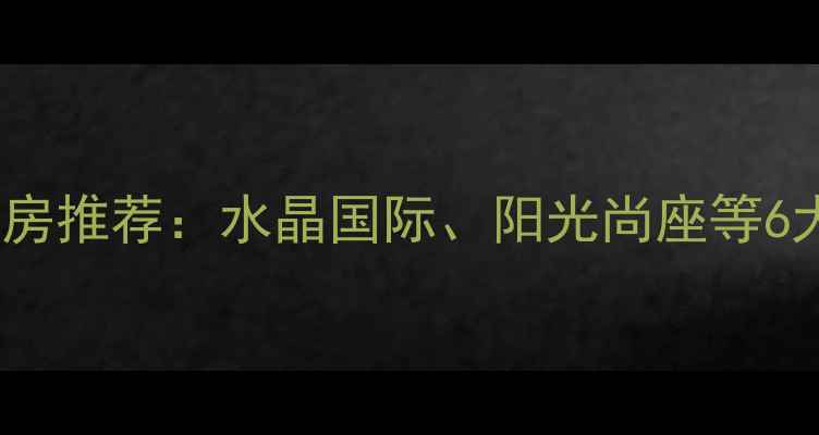 图片 西安三桥二手房房价走势及学区房推荐：水晶国际、阳光尚座等6大热盘深度（附最新购房指南）2