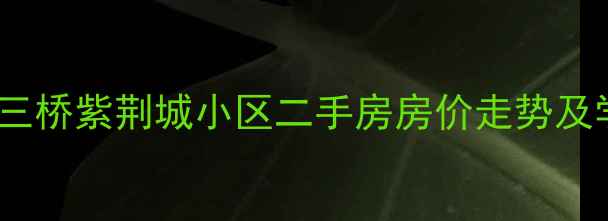 图片 西安三桥紫荆城小区二手房房价走势及学区2