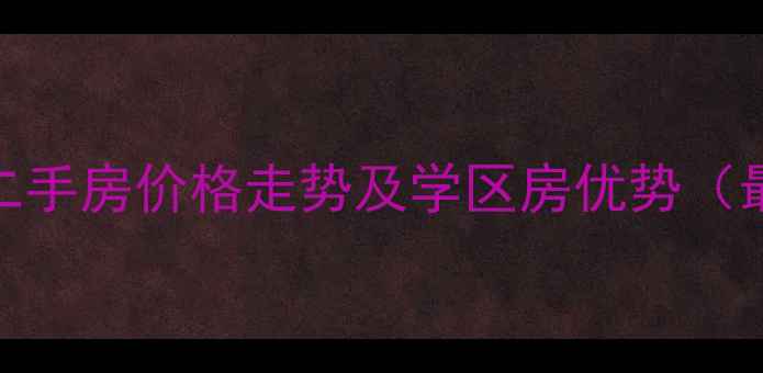 图片 西安世纪锦绣二手房价格走势及学区房优势（最新房源信息）