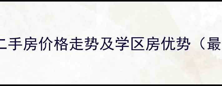 图片 西安世纪锦绣二手房价格走势及学区房优势（最新房源信息）2