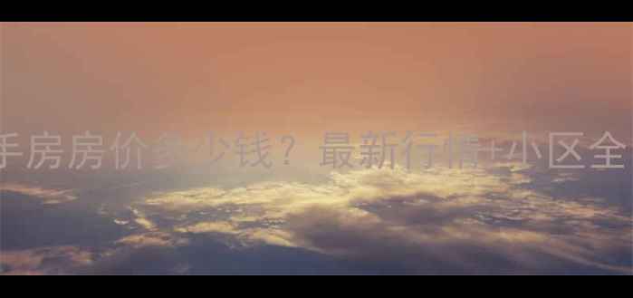 图片 西安中海东郡二手房房价多少钱？最新行情+小区全（附购房攻略）1