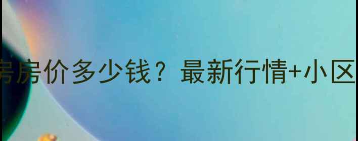 图片 西安中海东郡二手房房价多少钱？最新行情+小区全（附购房攻略）2