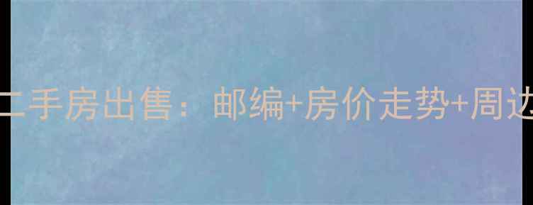 图片 西安中海东郡小区二手房出售：邮编+房价走势+周边配套全（最新版）