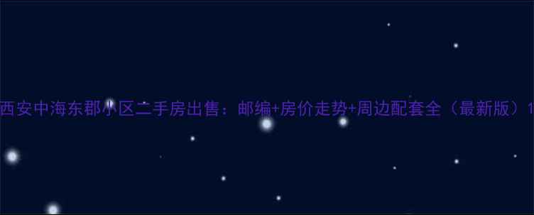 图片 西安中海东郡小区二手房出售：邮编+房价走势+周边配套全（最新版）1