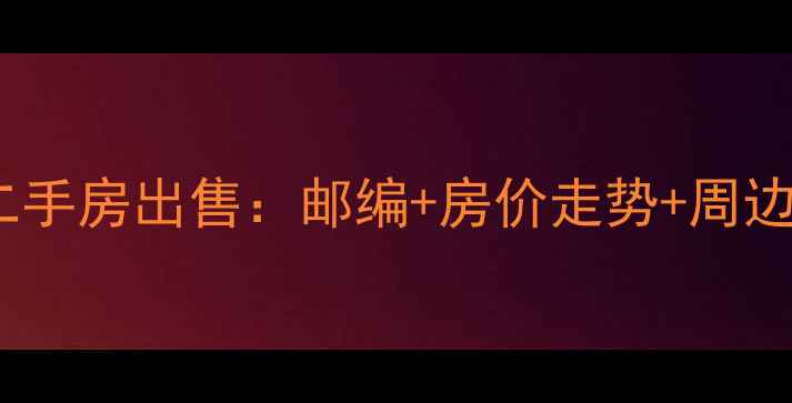 图片 西安中海东郡小区二手房出售：邮编+房价走势+周边配套全（最新版）2