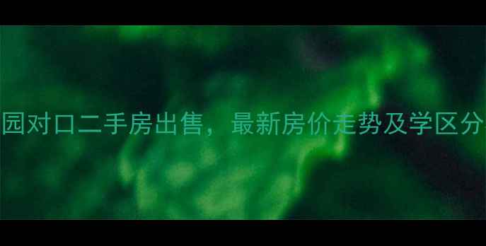 图片 西安丰禾小区幼儿园对口二手房出售，最新房价走势及学区分析（附房源清单）