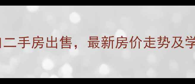 图片 西安丰禾小区幼儿园对口二手房出售，最新房价走势及学区分析（附房源清单）1