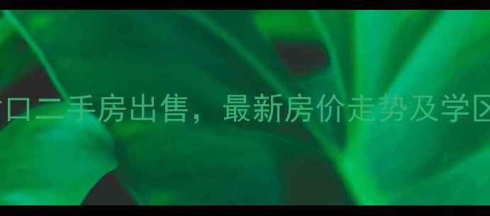 图片 西安丰禾小区幼儿园对口二手房出售，最新房价走势及学区分析（附房源清单）2