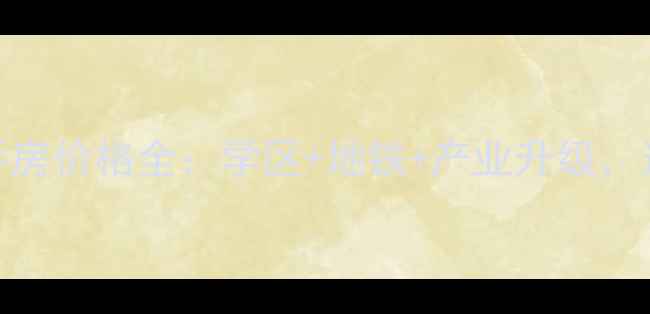 图片 西安临潼石油城二手房价格全：学区+地铁+产业升级，这些房源值得入手？