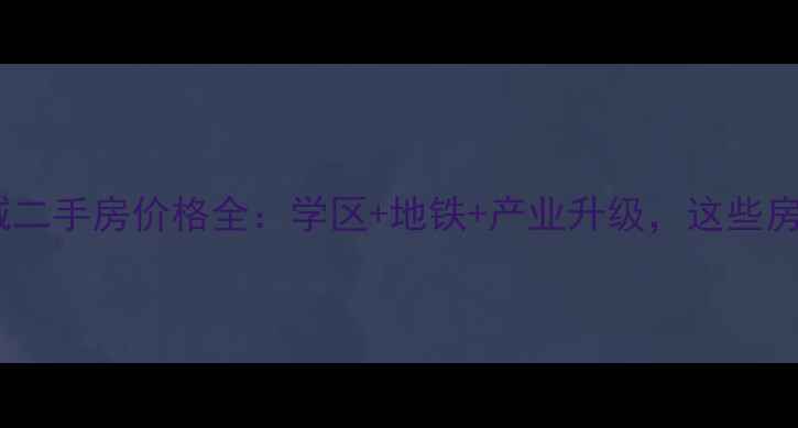 图片 西安临潼石油城二手房价格全：学区+地铁+产业升级，这些房源值得入手？1