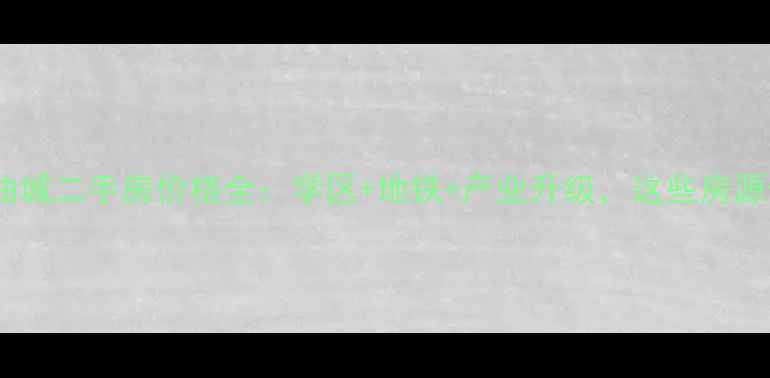 图片 西安临潼石油城二手房价格全：学区+地铁+产业升级，这些房源值得入手？2