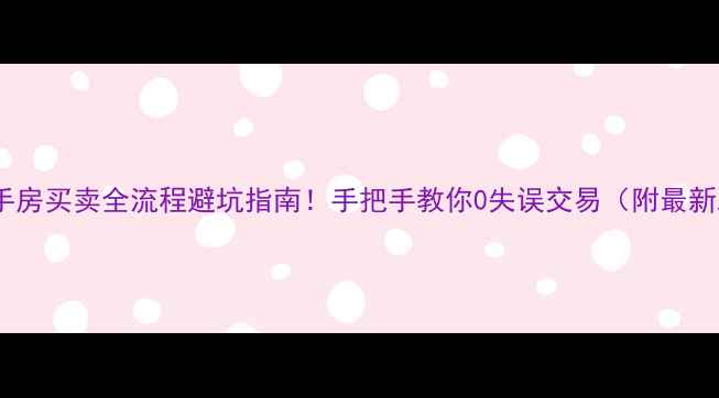 图片 西安二手房买卖全流程避坑指南！手把手教你0失误交易（附最新政策）2