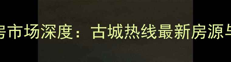 图片 西安二手房市场深度：古城热线最新房源与购房攻略