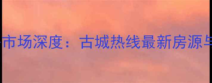 图片 西安二手房市场深度：古城热线最新房源与购房攻略1