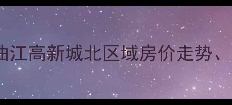 图片 西安二手房市场深度：曲江高新城北区域房价走势、学区房推荐及投资攻略1