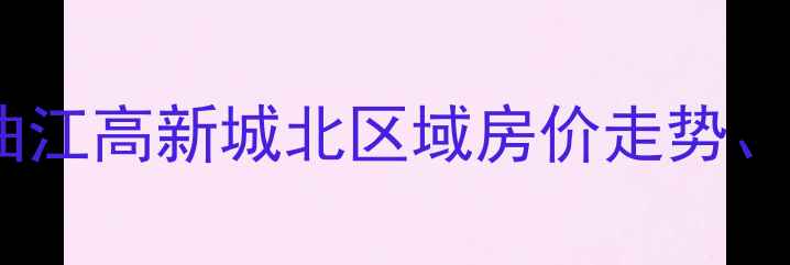 图片 西安二手房市场深度：曲江高新城北区域房价走势、学区房推荐及投资攻略2